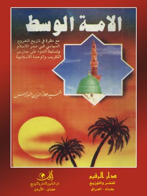 cover image of الأمة الوسط
